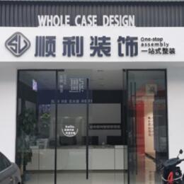 荆门顺利装修公司